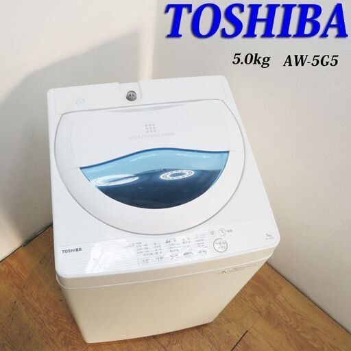 配達設置無料！東芝 オーソドックスタイプ洗濯機 5.0kg KS09