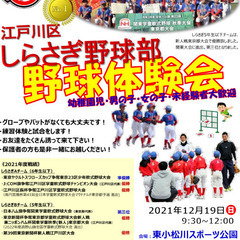 江戸川区　少年野球　しらさぎ体験会