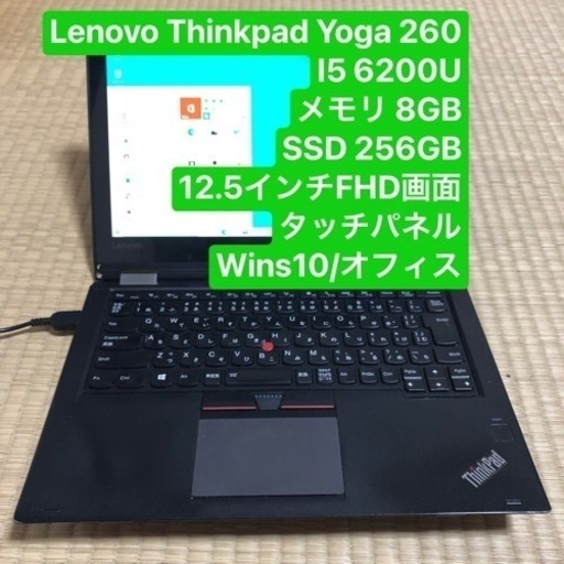 Lenovo ThinkPad Yoga260 I5 6200U メモリ8GB 高速SSD 256GB 12.5インチFHD 画面 wins10/オフィス