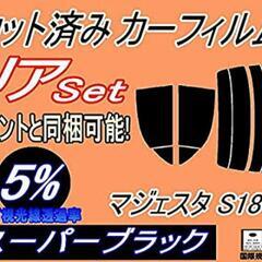 «未開封未使用»カット済 18マジェスタ用 5%リア3面窓フィル...