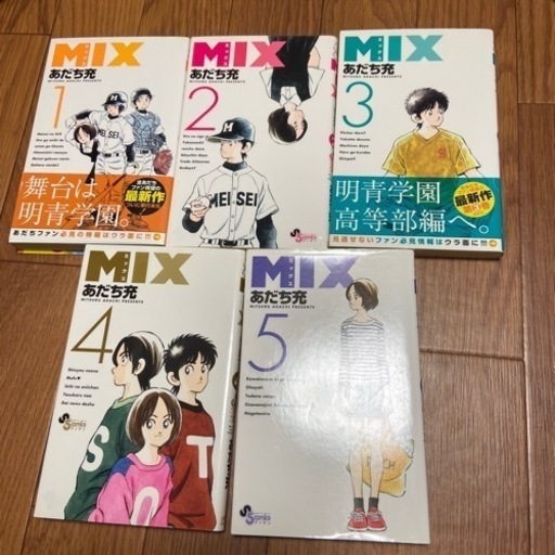 お譲り先決まりました ミックスmix あだち充1 9巻漫画コミック みなみ 東中山のマンガ コミック アニメの中古あげます 譲ります ジモティーで不用品の処分