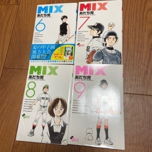 お譲り先決まりました ミックスmix あだち充1 9巻漫画コミック みなみ 東中山のマンガ コミック アニメの中古あげます 譲ります ジモティーで不用品の処分