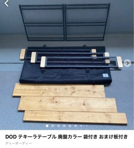 DOD テキーラテーブル 廃盤カラー 袋付き おまけ板付き