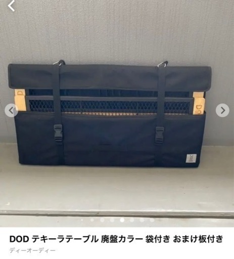 DOD テキーラテーブル 袋付き(期間限定お値下) DOD テキーラシリーズ、おまけセット