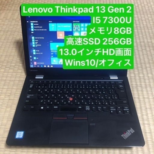 Lenovo ThinkPad 13 Gen2 i5 7300U メモリ8GB 高速SSD 256GB 13.0インチHD画面 wins10/オフィス
