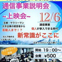 12月　通信事業説明会【上映会】