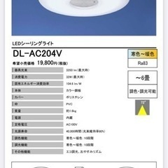 シャープ　LEDシーリングライト　DL-AC204V - 売ります・あげます