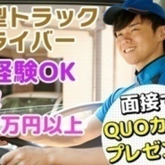 【未経験者歓迎】未経験OK！月給32万円以上の大型トラックドライ...