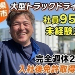 【未経験者歓迎】急募/大型トラック運転手/95％が未経験スタート...