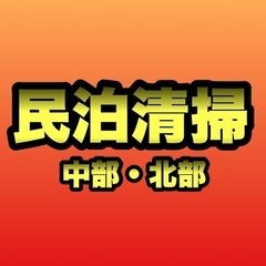 民泊清掃物件は弊社へお任せください！　#民泊清掃　#民泊の画像