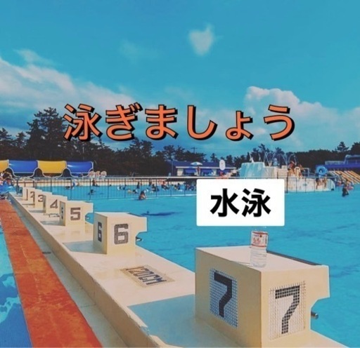 1人参加 人見知りok 社会人初心者水泳 四ツ橋のスポーツのメンバー募集 無料掲載の掲示板 ジモティー