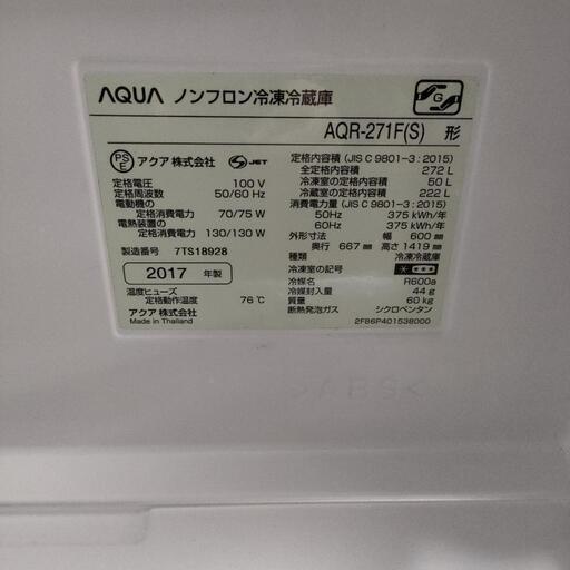 AQUA ノンフロン冷凍冷蔵庫 AQR-271F 2017年製