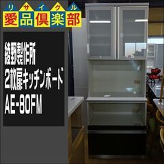 綾野製作所　2枚扉キッチンボード AE-80FM【愛品倶楽部柏店　問い合わせ番号 151-007269 002】 