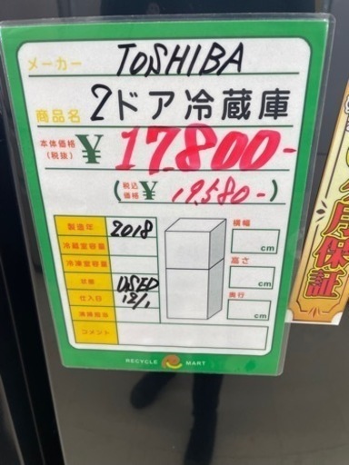 ☆2 新品未開封 TOSHIBA 2ドア冷蔵庫153L 販売中！【リサイクルマート