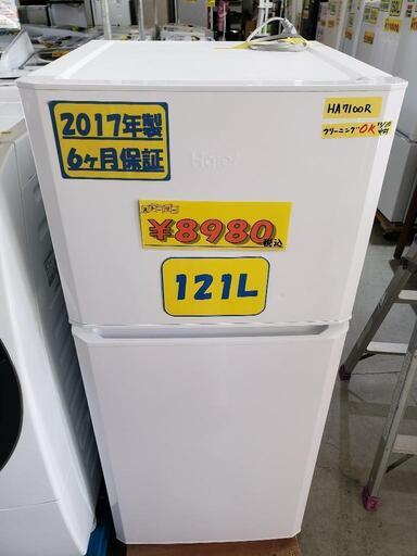 お買得！Haier 冷蔵庫　121L　2017年製　管理番号：80312