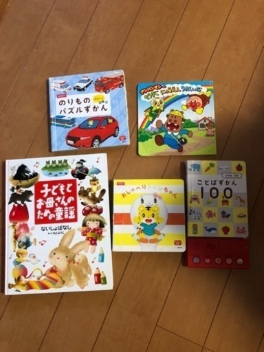 子供の絵本5点童謡 車 トイレ 言葉図鑑 かまめ 高座渋谷の絵本の中古あげます 譲ります ジモティーで不用品の処分