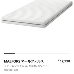 【ネット決済】IKEA マットレス80×200 MARFORS