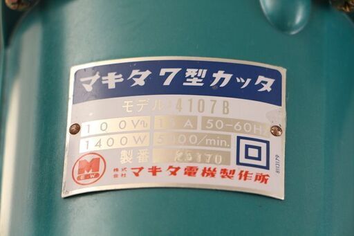 美品 Makita マキタ 7型カッタ 4107B コンクリートカッター (D4280nwxY)