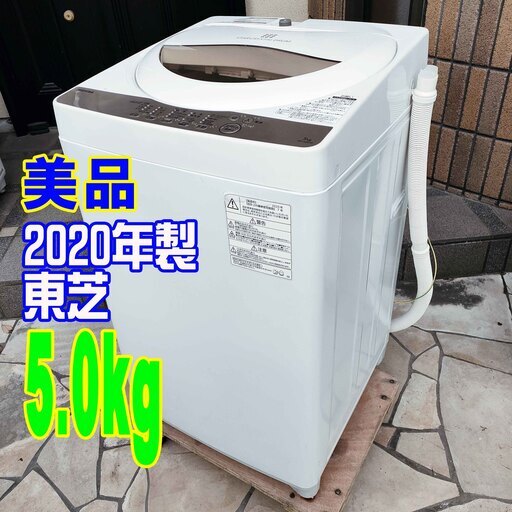 ウィンターセール2020年式★東芝★AW-5GB★5.0kg★全自動洗濯機「パワフル浸透洗浄」「からみまセンサー」1126-10