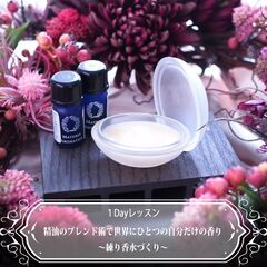 【3/30(木)開催】精油をブレンドして作る世界に１つのオリジナル練り香水（ソリッドパフューム）作りの画像