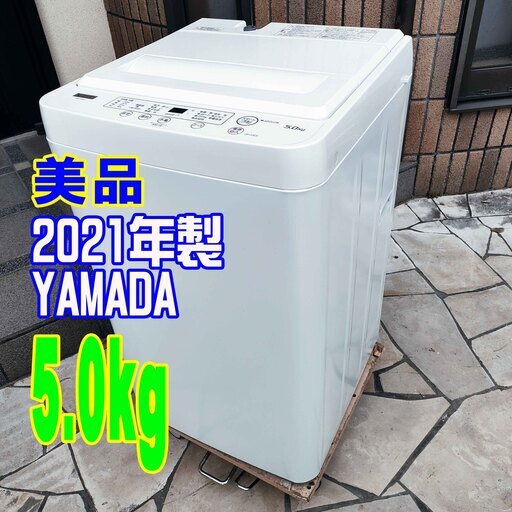 ウィンターセール2021年式★YAMADA★YWM-T50H1★5.0kg★全自動洗濯機時短洗濯★コンパクト設計★アーバンホワイト1126-11