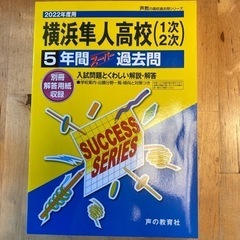 横浜隼人高校　2022年度用　過去問