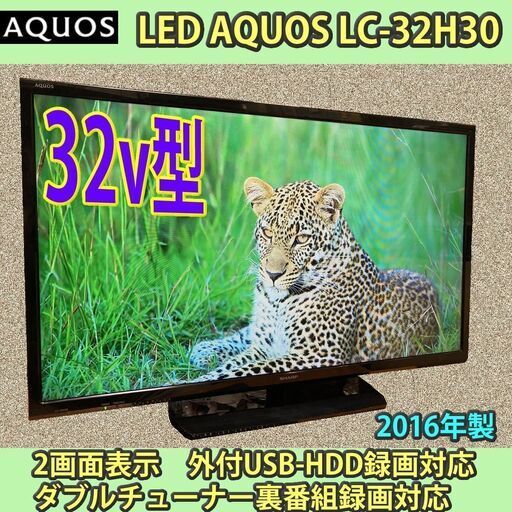 ［取引完了］6ヶ月保証　32v型　シャープ　アクオス　2016年製　LC-32H30　#5