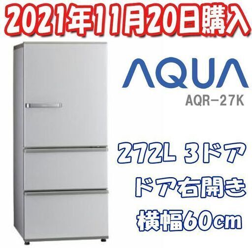 2021年製/使用期間2週間 ★ AQUA 282L/3ドア AQR-27K 冷蔵庫 冷凍庫 右開き ガラス棚