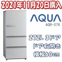 2021年製/使用期間2週間 ☆ AQUA 282L/3ドア AQR-27K 冷蔵庫 冷凍庫