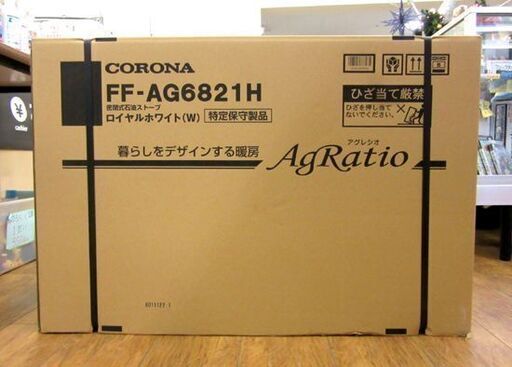 札幌発■コロナ アグレシオ FF式輻射　FF式石油ストーブ 暖房機 FF-AG6814H 2014年製 美品 18畳～28畳  新品 コロナ アグレシオ FFストーブ FF-AG6821H ロイヤルホワイト FF式