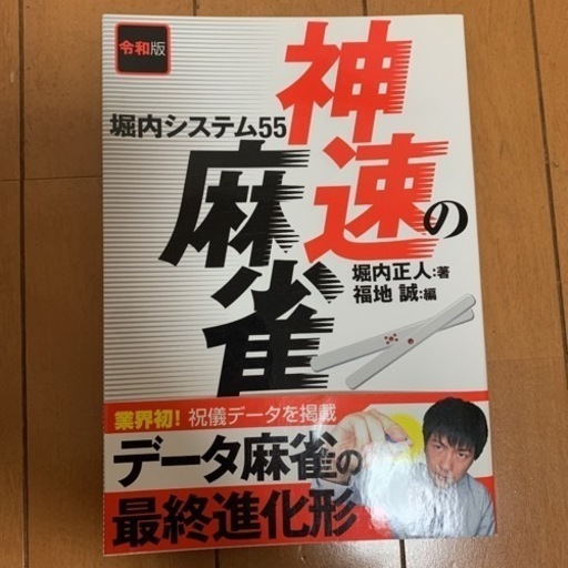 神速の麻雀 堀内システム55 令和版