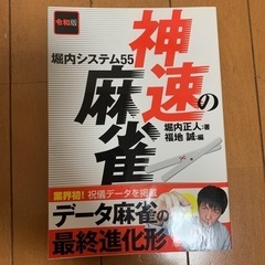 【ネット決済】神速の麻雀 堀内システム55 令和版