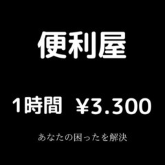 便利屋　1時間　¥3,300‼️‼️