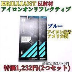 【在庫処分】60％オフ ブリリアント アイロンオン ブルー 反射...