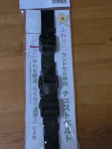 ランドセルの肩ひも背負いズレ防止ベルト黒チェストベルト ふわりい未使用品 だいおういか 八千代台のバッグ リュックサック の中古あげます 譲ります ジモティーで不用品の処分