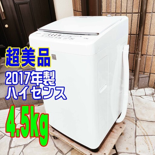 ウィンターセール2017年式★ハイセンス★HW-G45E4KW★4.5ｋｇ★全自動洗濯機清潔感のあるガラス蓋採用★パワフル洗浄1126-14