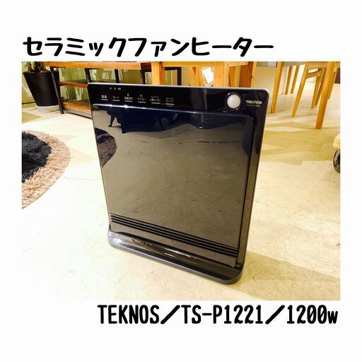 宇都宮でお買い得な家電を探すなら『オトワリバース！』セラミックヒーター TEKNOS TS-P1221 中古品