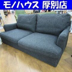 2,5人掛けソファ 幅180㎝ 布製 グレー 2,5人用 リビング 家具 札幌 厚別店 2,5人掛けソファ 幅180㎝ 布製 グレー 2,5人用 リビング 家具