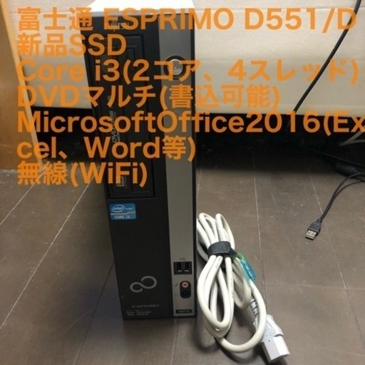 富士通 ESPRIMO D551/G 新品SSD 外付け無線LAN付属!!
