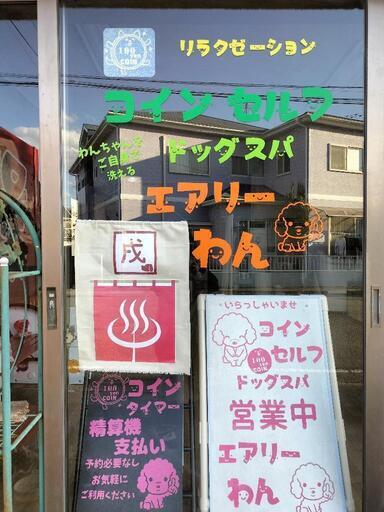 リラクゼーションコインセルフドッグスパエアリーわん エアリーわん いわきの犬の無料広告 無料掲載の掲示板 ジモティー