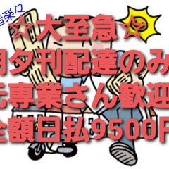 急募！元・専業さん即決全額日払い9500円！新聞配達のみ：...