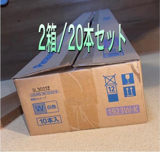 ■20本■パナソニック 直管LEDランプ 白色 2500lmタイプ LDL40S・W/19/23-K■未使用品