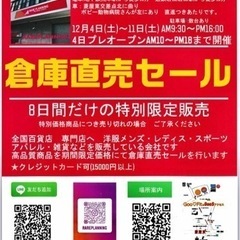 レアプランニング株式会社倉庫直売セール