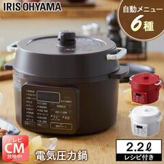 【✨新品✨】電気圧力鍋 アイリスオーヤマ 2.2L カシスレッド