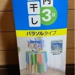 【取引決定】新品未使用　アイリスオーヤマ室内3段物干し