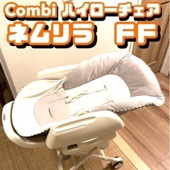 【美品】Combi ハイローチェア ネムリラ ＦＦ　セサミグレー