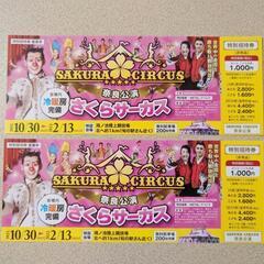 ②さくらサーカス 奈良公演 特別招待券 2枚セット 奈良県 奈良市