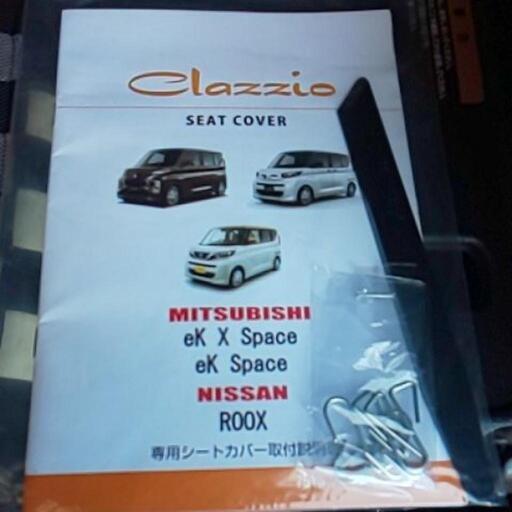 クラッツィオ 日産 新型ルークス シートカバー