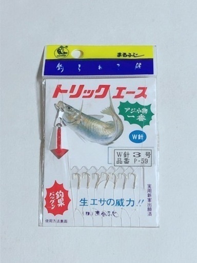 トリックエース アジ 小物 ダブル W針 まるふじ Marufuji つり はり 仕掛け 釣り用品 C Eco Pro 藤沢のマリンスポーツの中古あげます 譲ります ジモティーで不用品の処分