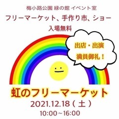 ステージとマルシェの🌈虹のフリーマーケット🌈を開催します